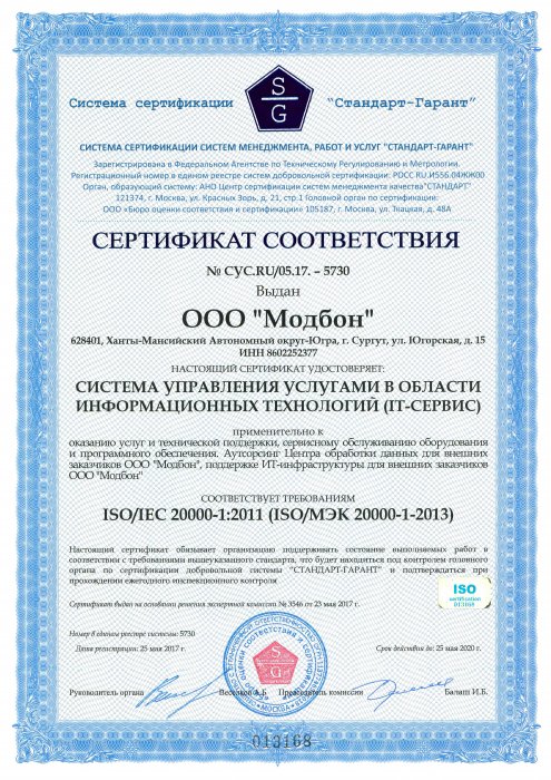Сертификат соответствия ISO/IEC 20000-1:2011